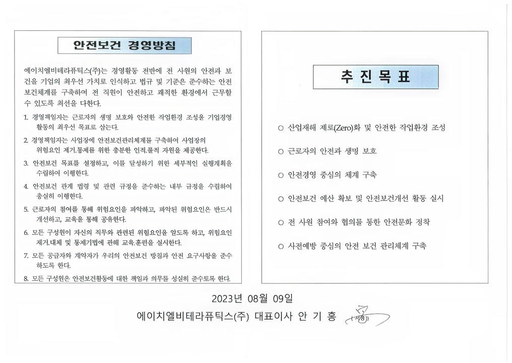 안전보건 경영방침